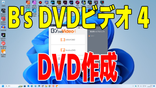 B’s DVDビデオ 4の使い方 DVD作成・DVDに焼く【2023年版】