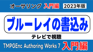 ブルーレイ書込み・BDオーサリング TMPGEnc Authoring Works 7【2023年最新】